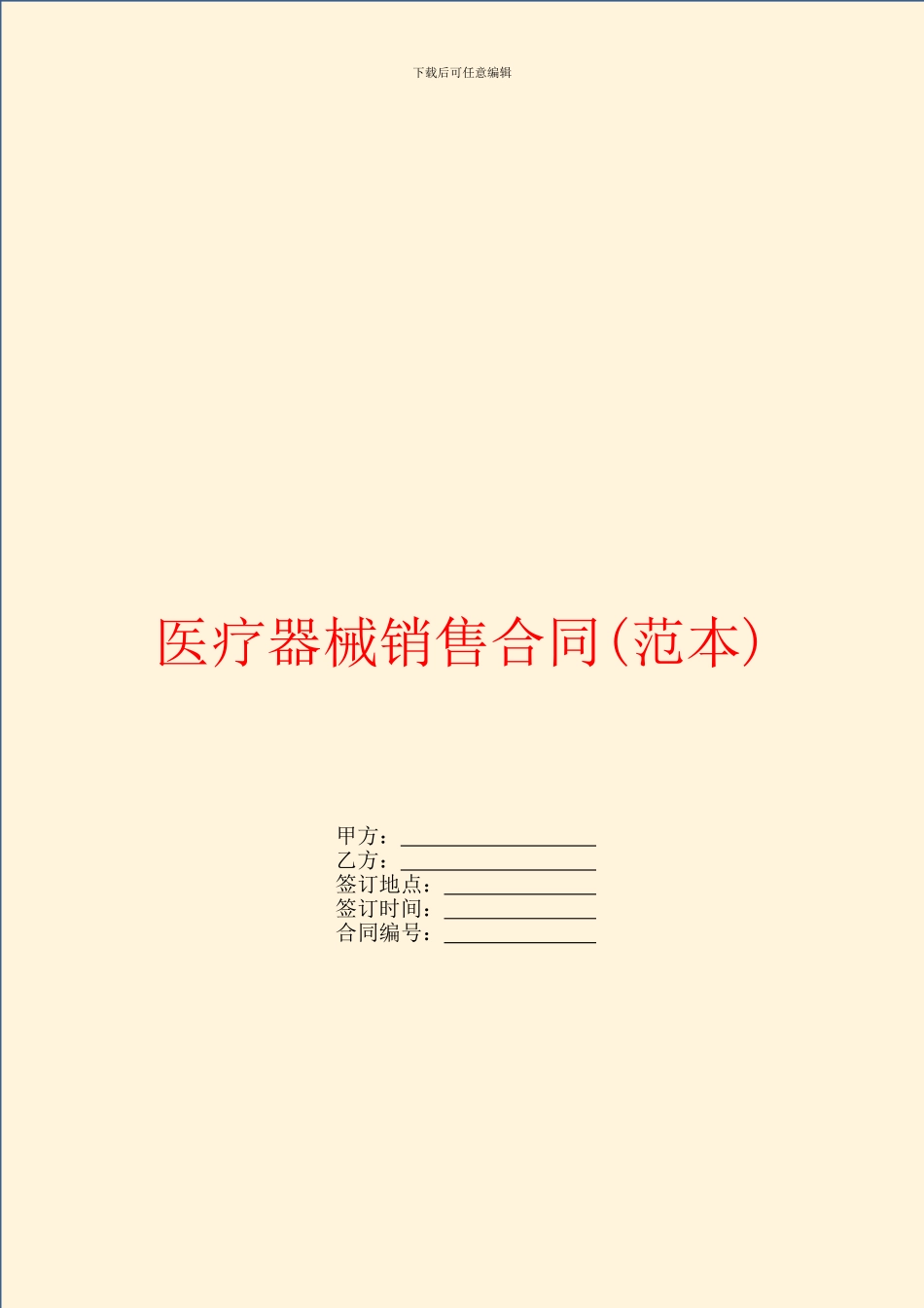 医疗器械销售合同(范本)_第1页