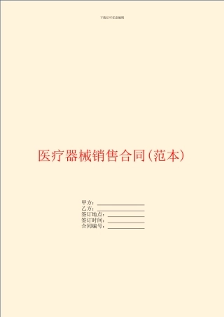 医疗器械销售合同(范本)