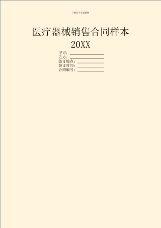 医疗器械销售合同样本20XX