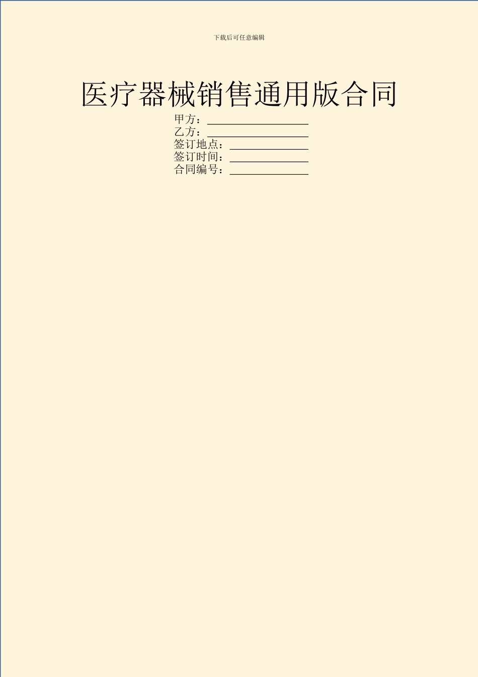 医疗器械销售通用版合同_第1页