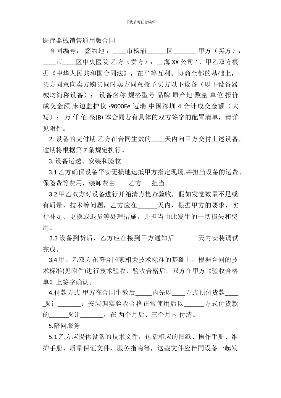 医疗器械销售通用版合同_第2页