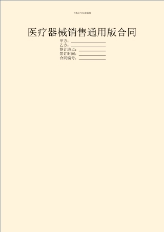 医疗器械销售通用版合同