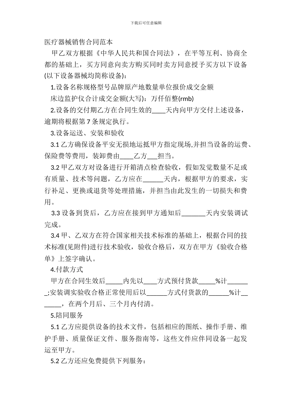 医疗器械销售合同范本-1_第2页