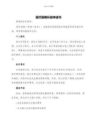医疗困难补助申请书