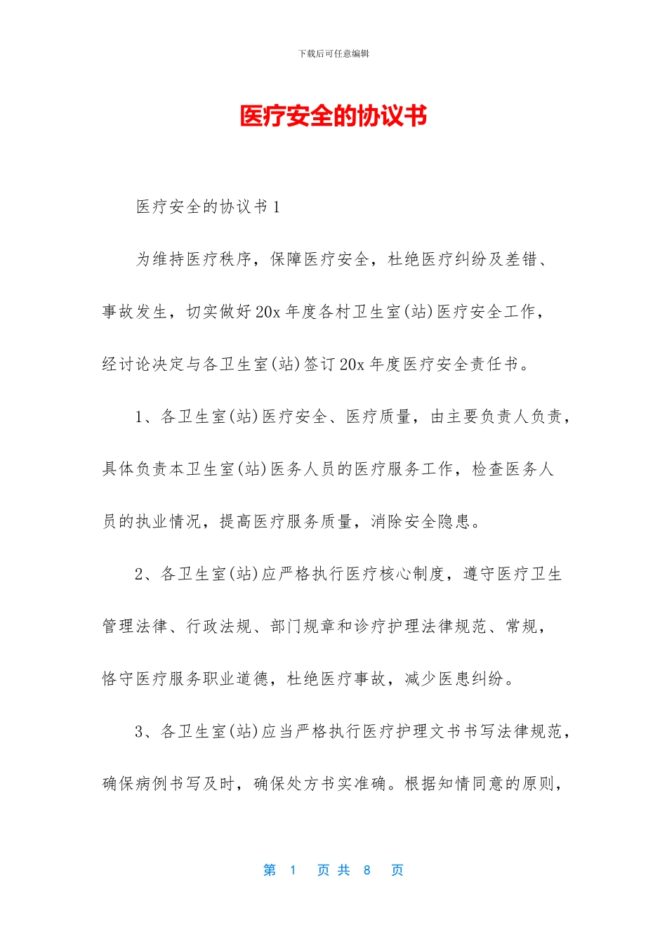 医疗安全的协议书_第1页