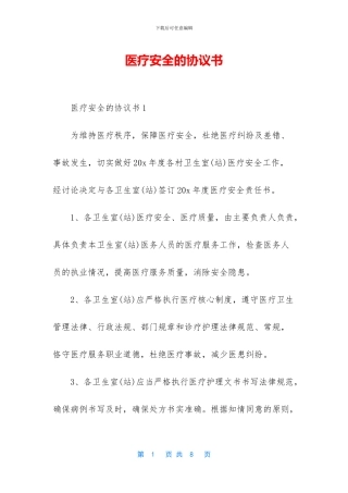 医疗安全的协议书