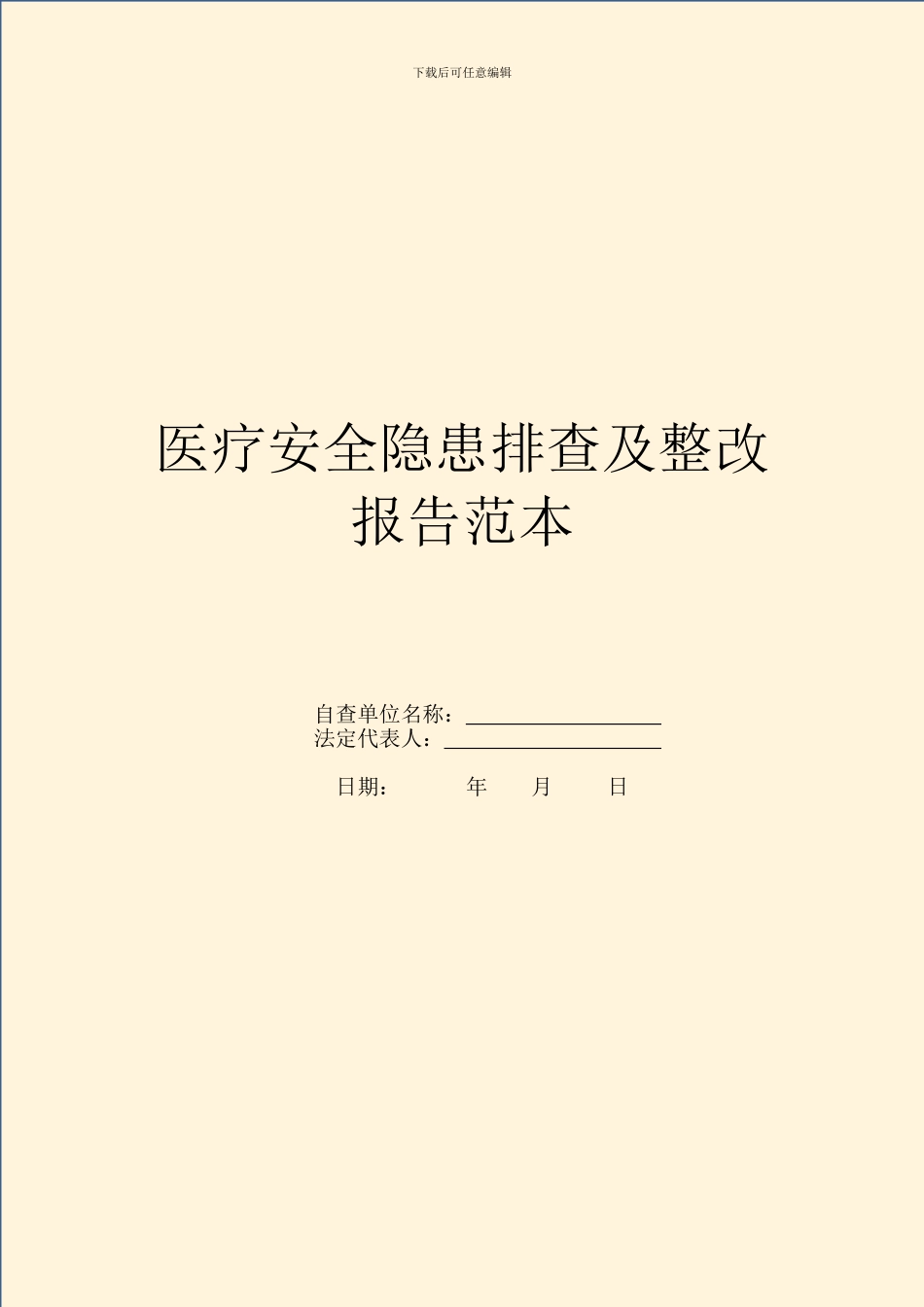 医疗安全隐患排查及整改报告范本_第1页