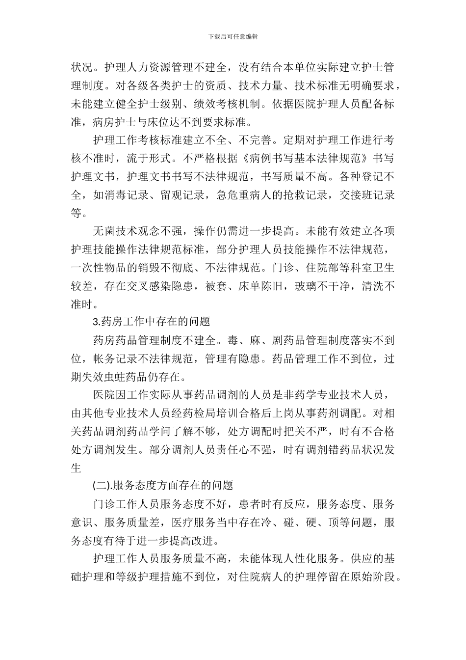 医疗安全隐患排查及整改报告范本_第3页