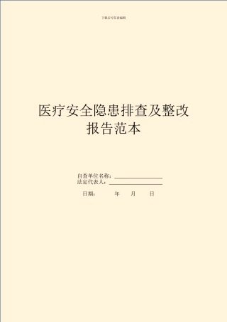 医疗安全隐患排查及整改报告范本