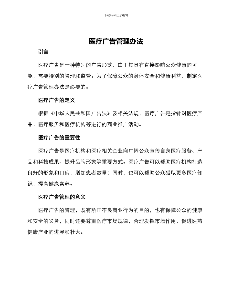 医疗广告管理办法_第1页