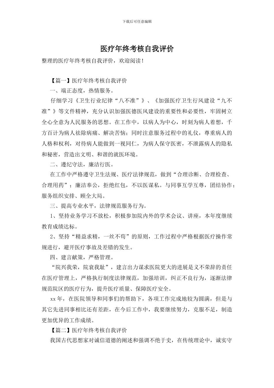 医疗年终考核自我评价_第1页