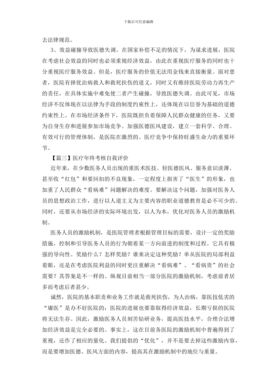 医疗年终考核自我评价_第3页