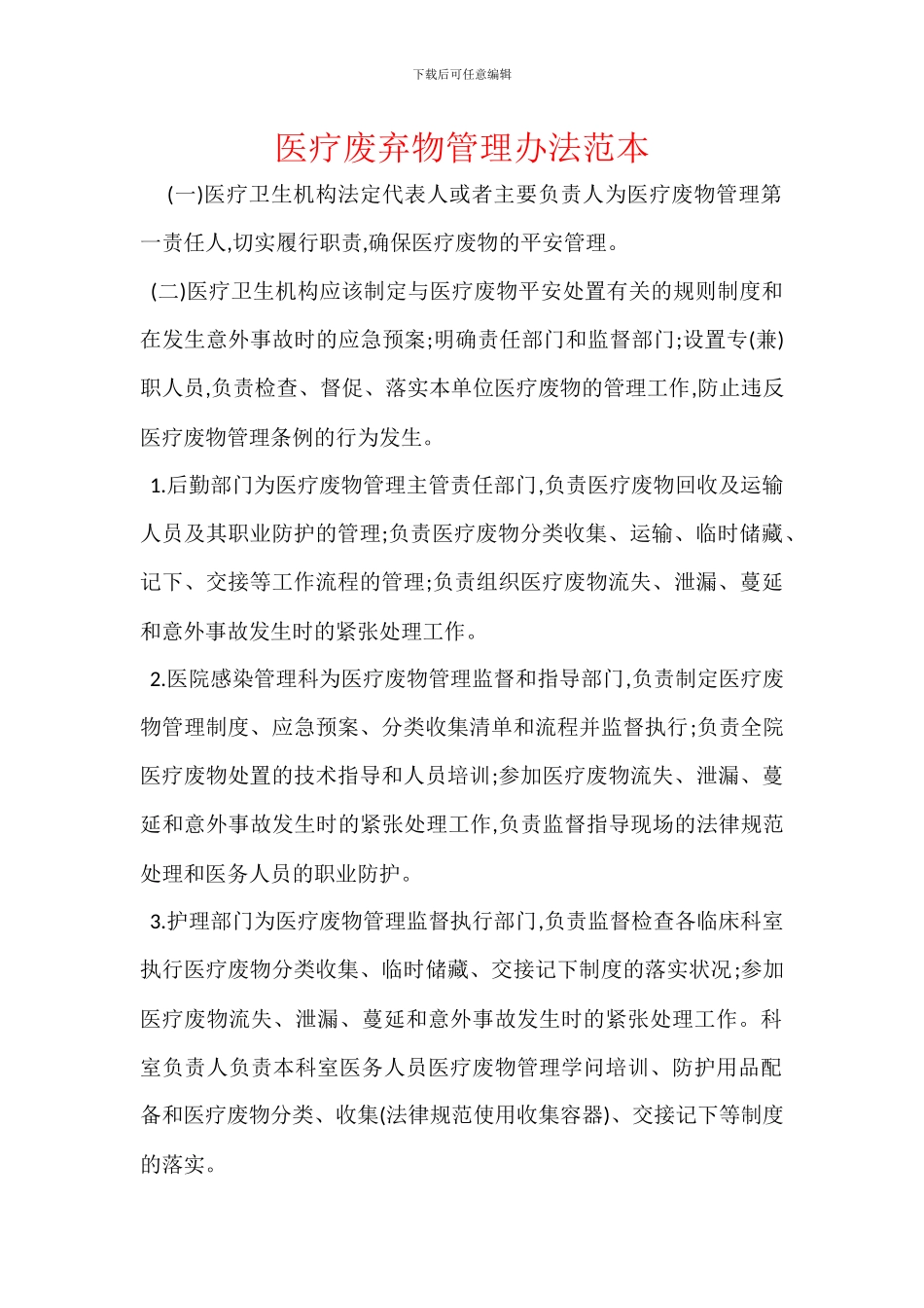 医疗废弃物管理办法范本_第1页