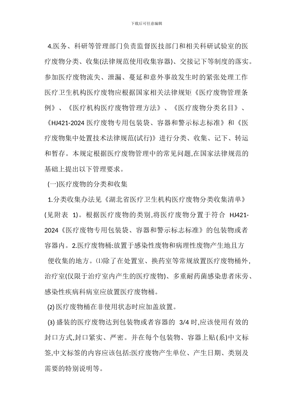 医疗废弃物管理办法范本_第2页