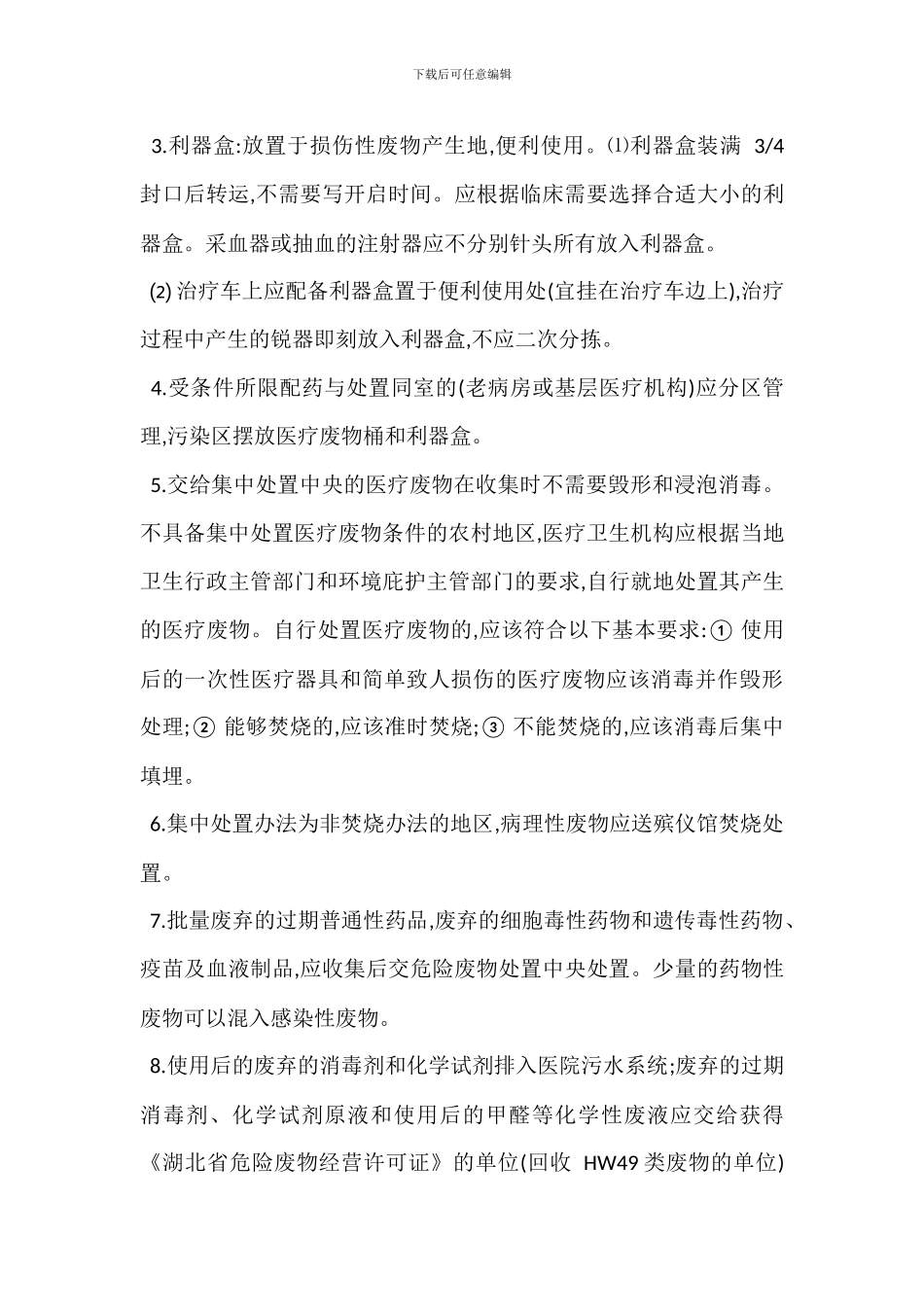 医疗废弃物管理办法范本_第3页