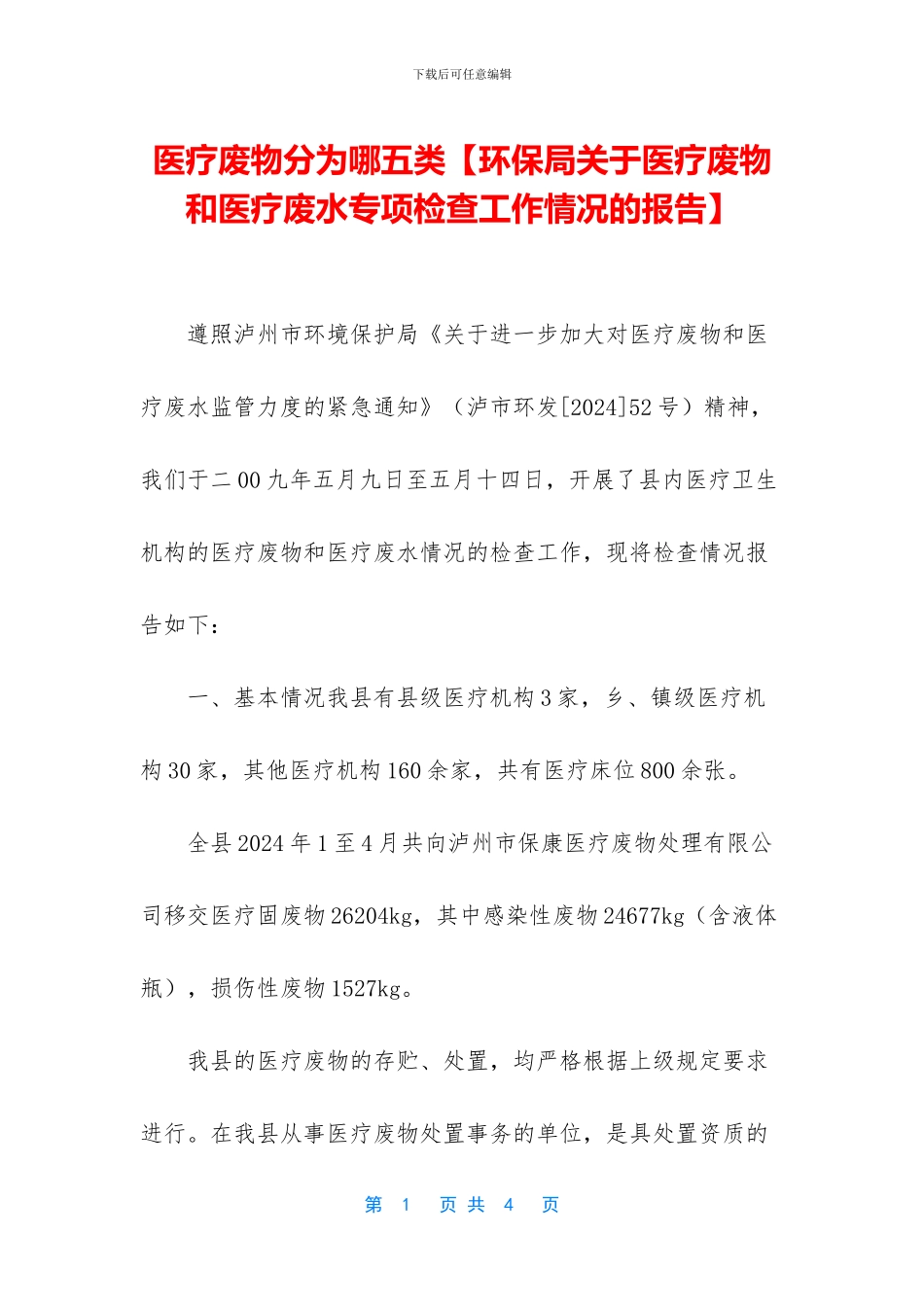 医疗废物分为哪五类_第1页