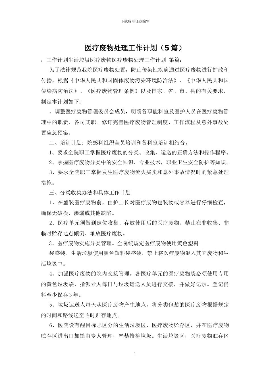 医疗废物处理工作计划_第1页