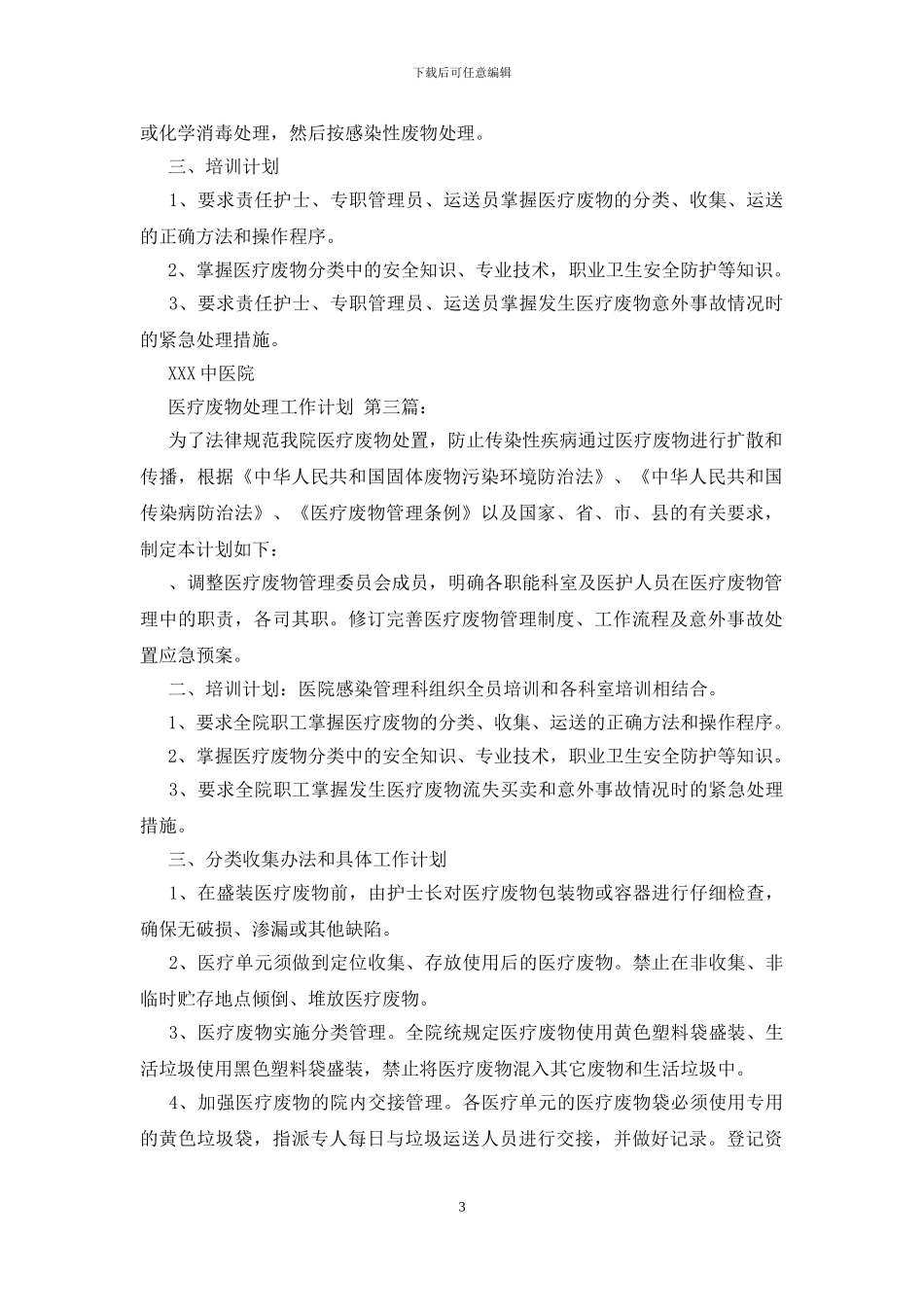 医疗废物处理工作计划_第3页
