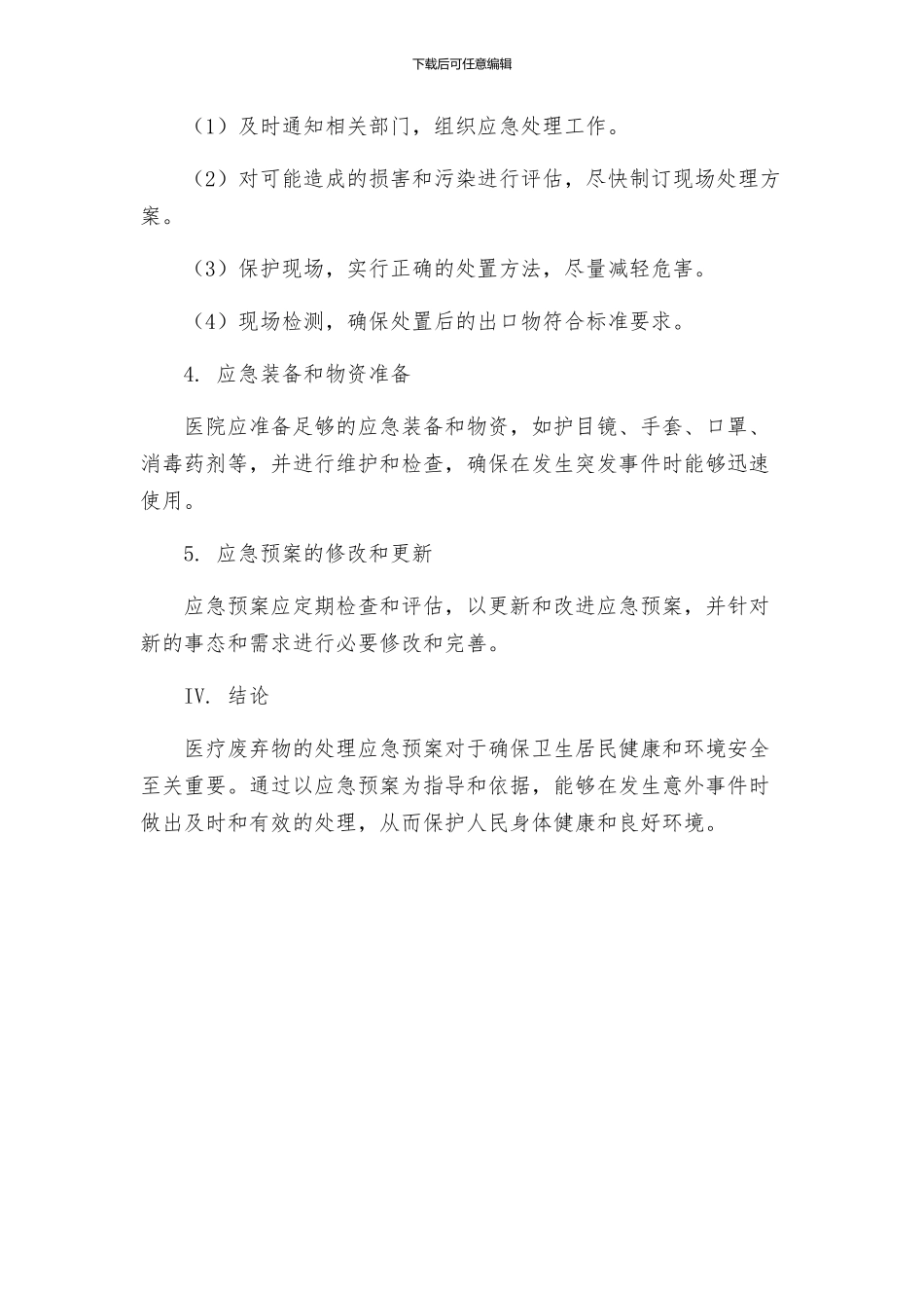 医疗废物处理的应急预案_第2页