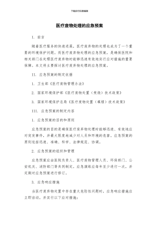 医疗废物处理的应急预案