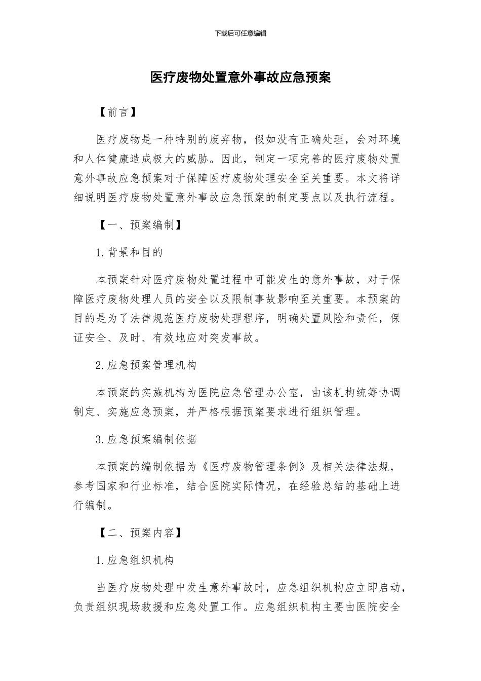 医疗废物处置意外事故应急预案_第1页