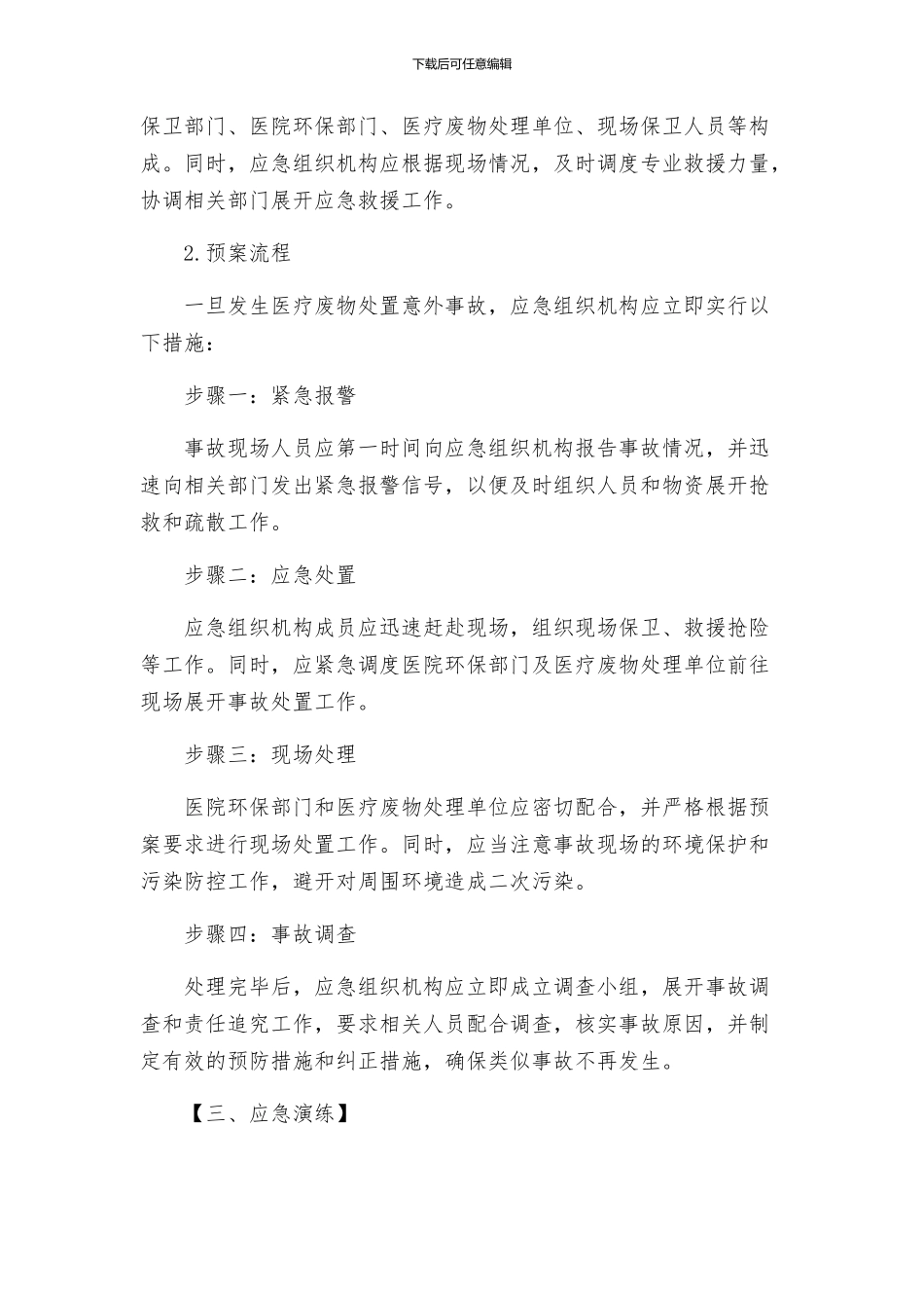 医疗废物处置意外事故应急预案_第2页