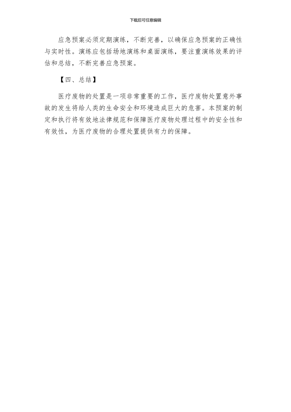 医疗废物处置意外事故应急预案_第3页