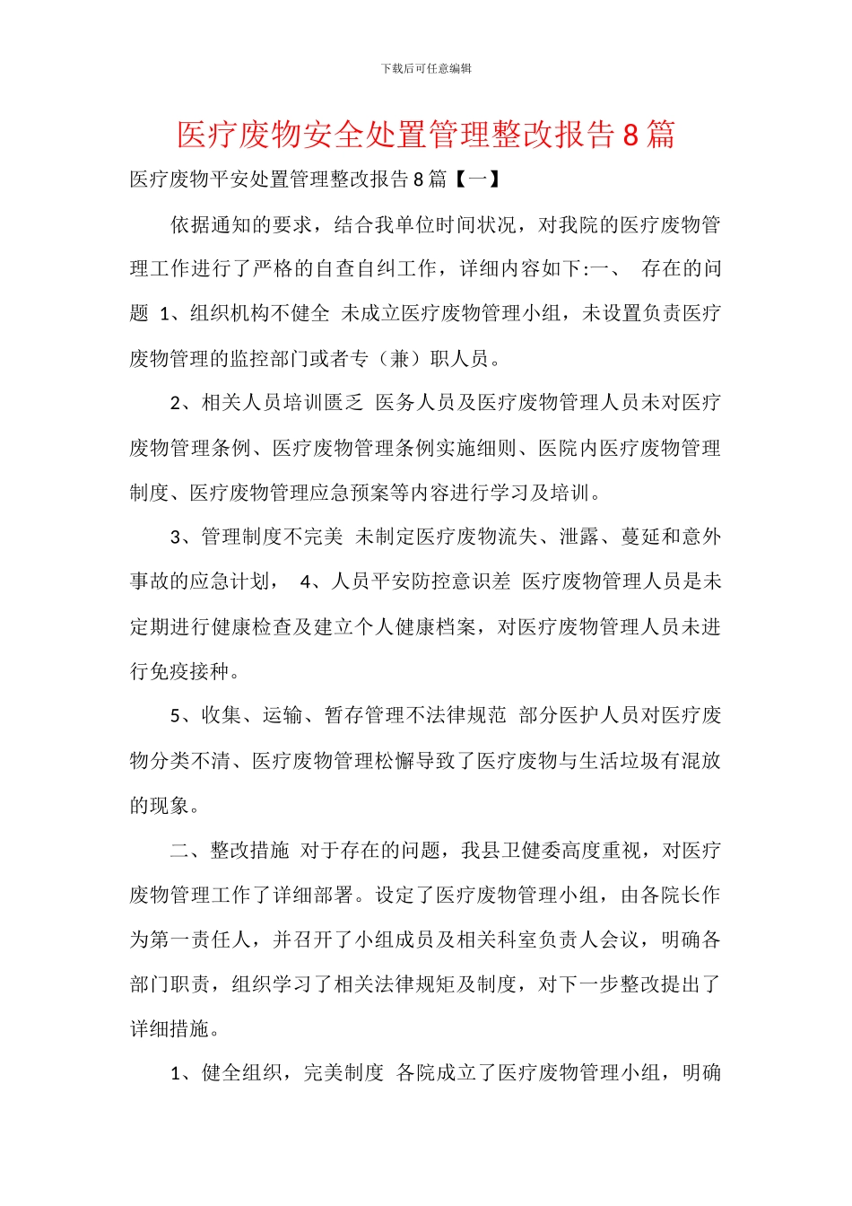 医疗废物安全处置管理整改报告8篇_第1页