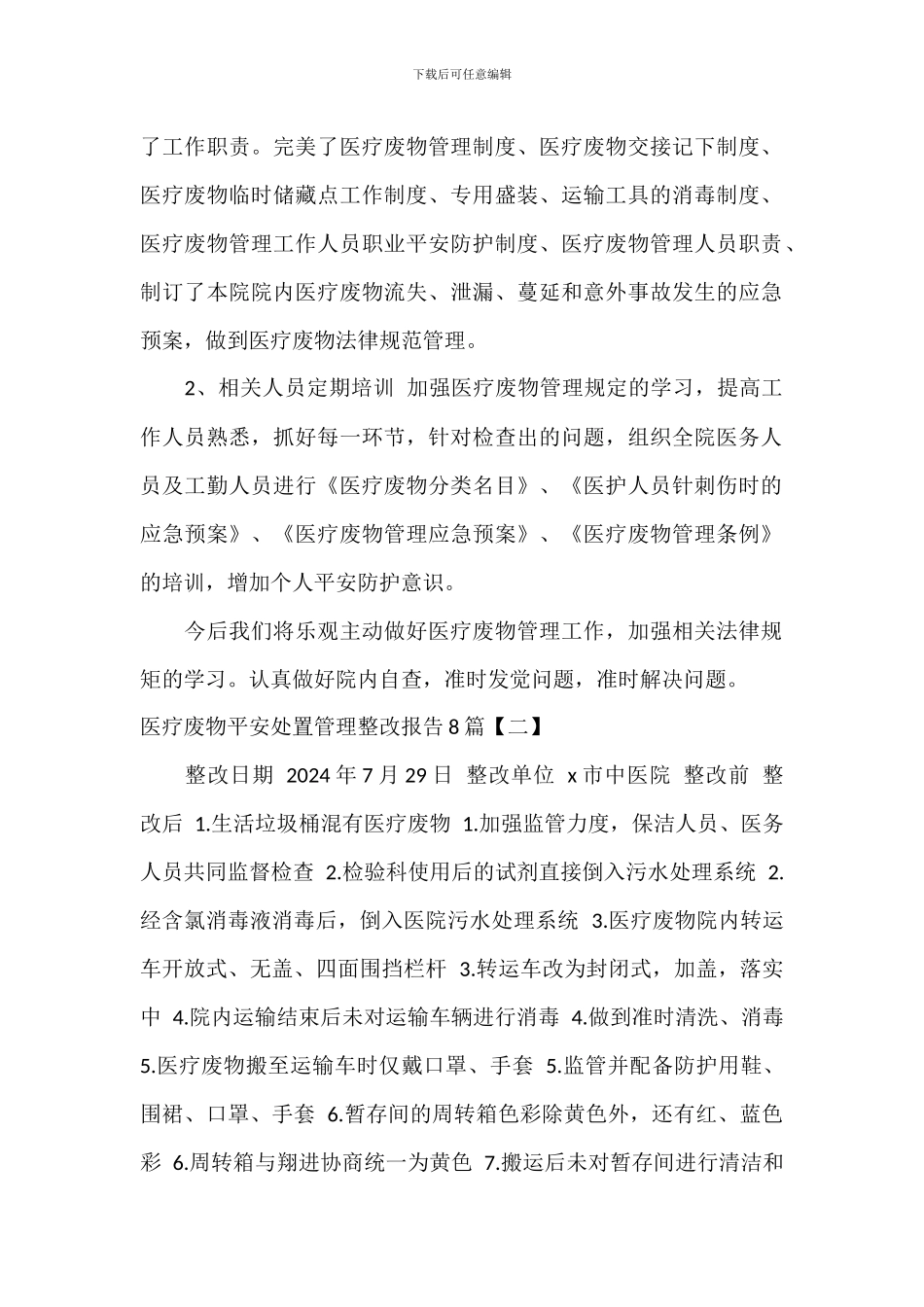 医疗废物安全处置管理整改报告8篇_第2页