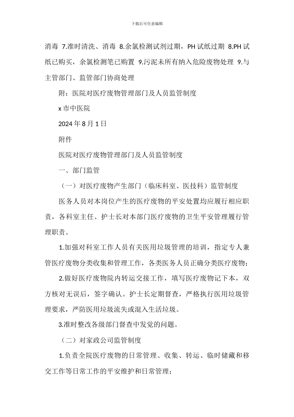 医疗废物安全处置管理整改报告8篇_第3页