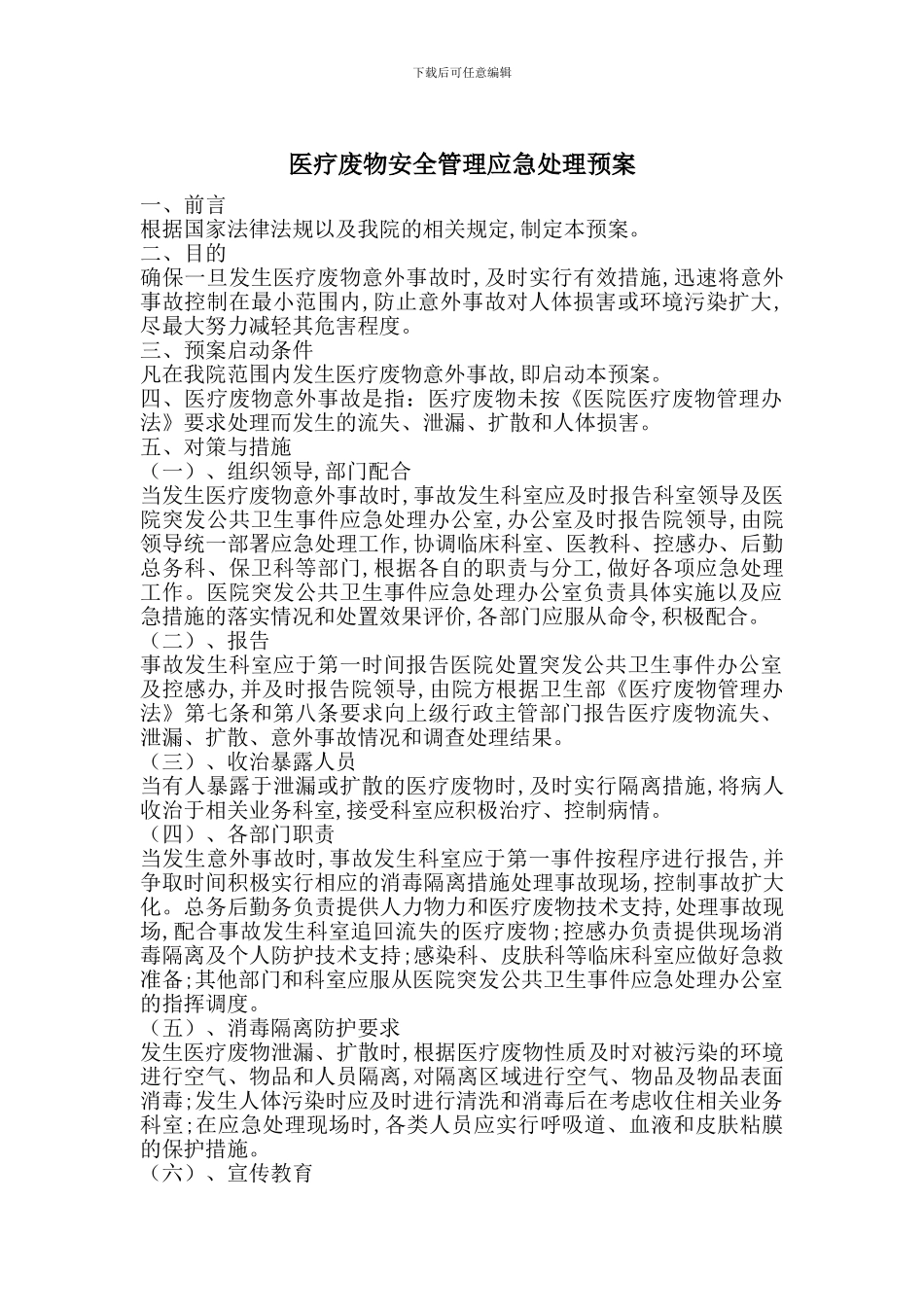 医疗废物安全管理应急处理预案_第1页