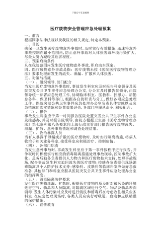 医疗废物安全管理应急处理预案