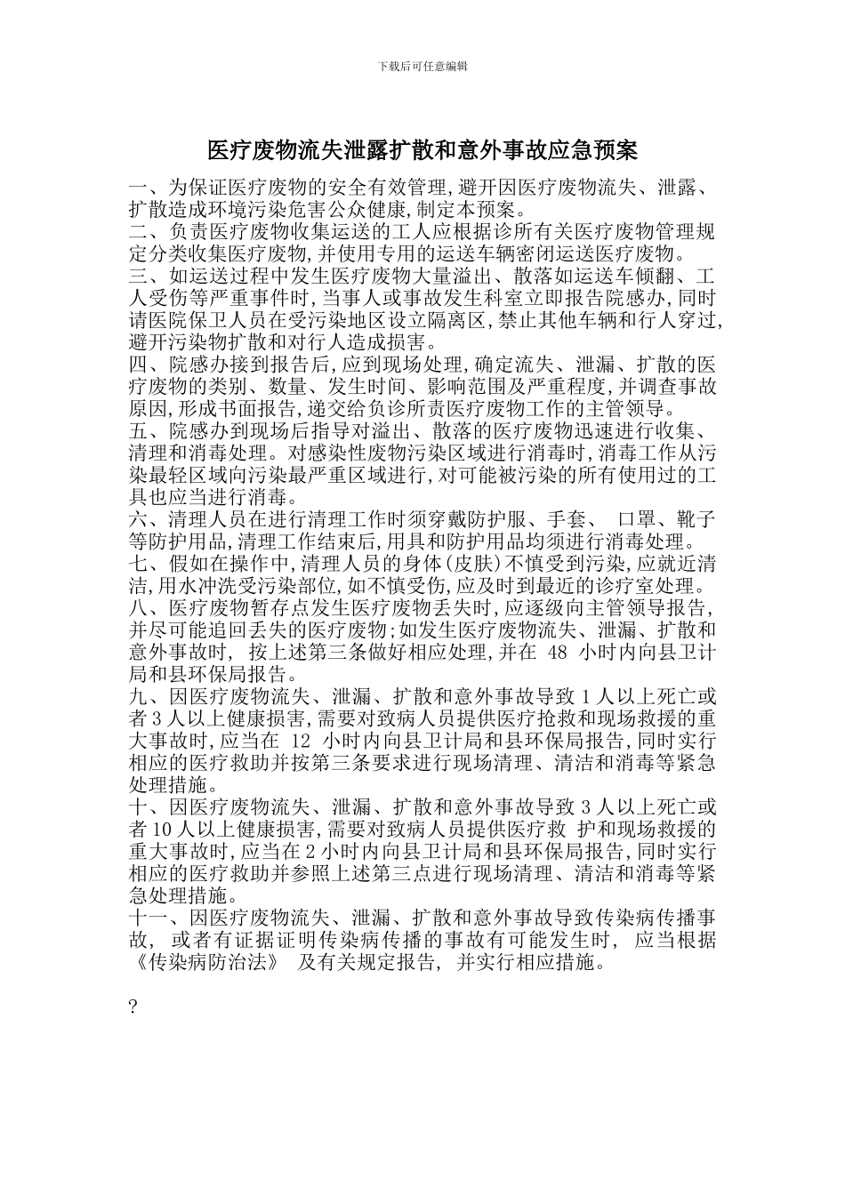 医疗废物流失泄露扩散和意外事故应急预案_第1页
