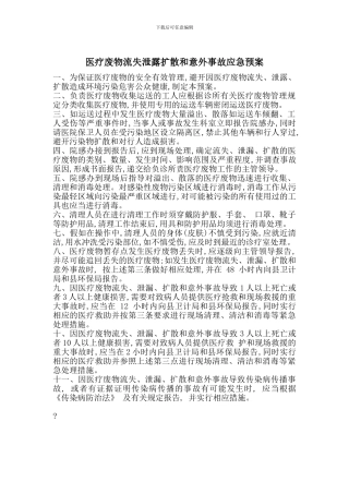 医疗废物流失泄露扩散和意外事故应急预案