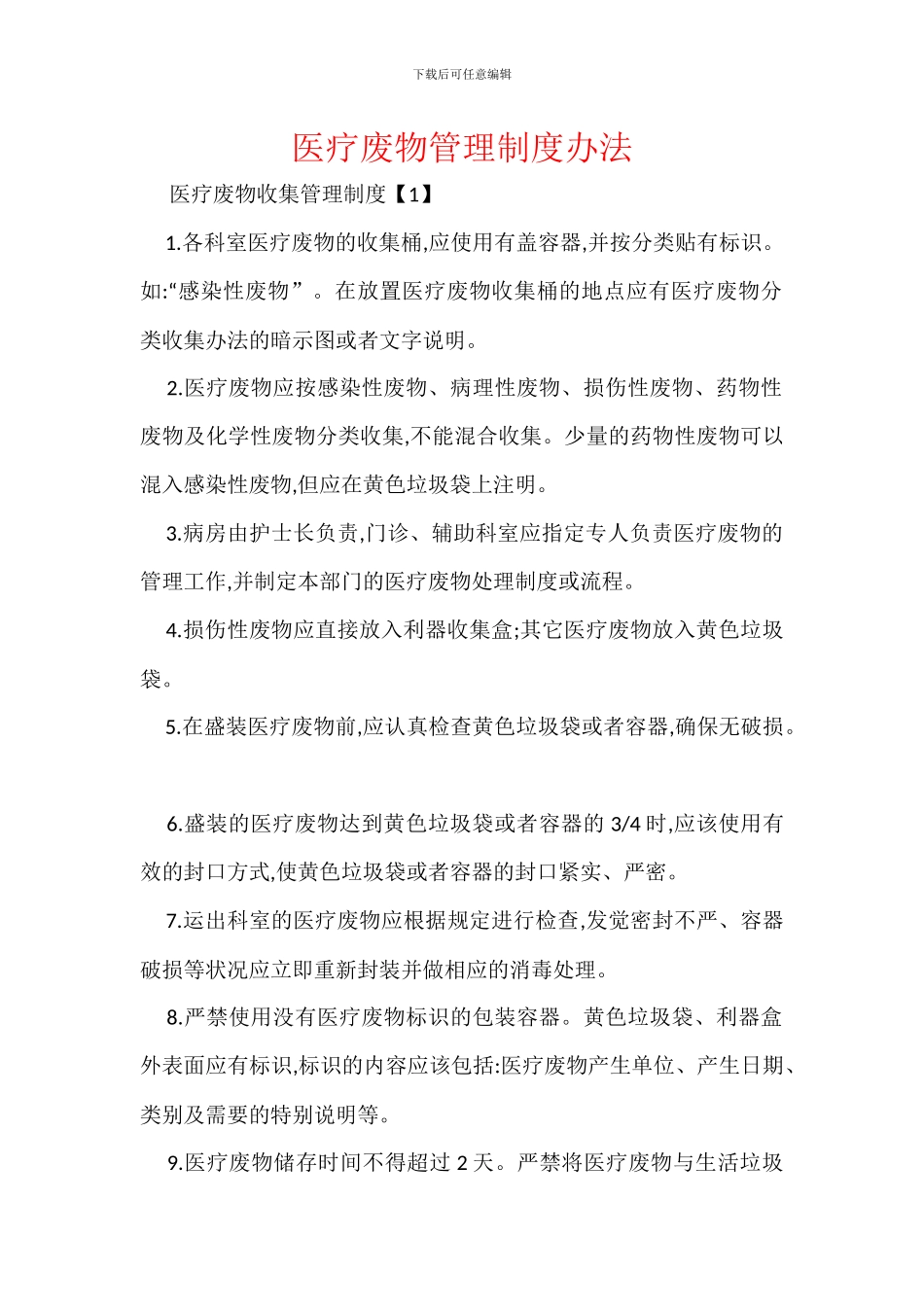 医疗废物管理制度办法_第1页