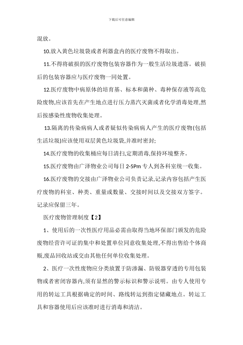 医疗废物管理制度办法_第2页