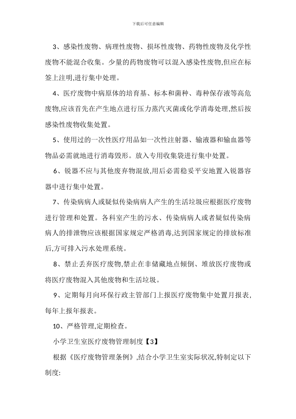 医疗废物管理制度办法_第3页