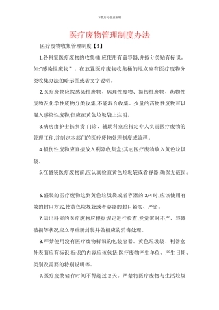 医疗废物管理制度办法