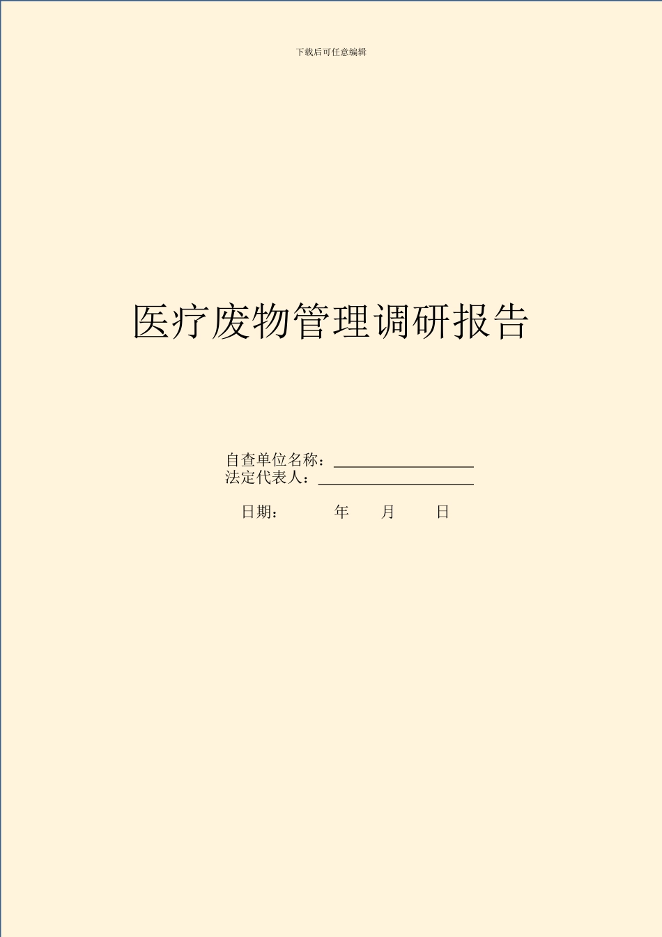 医疗废物管理调研报告_第1页