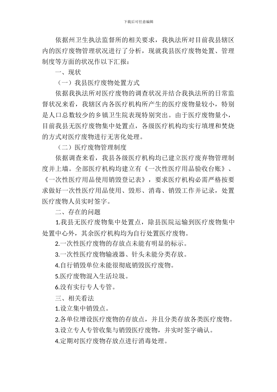 医疗废物管理调研报告_第2页