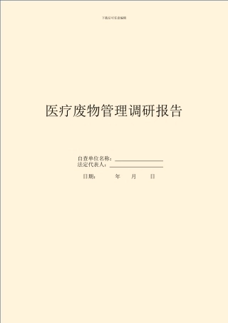 医疗废物管理调研报告