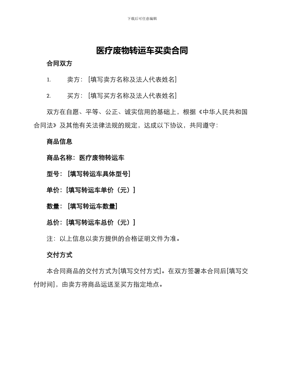 医疗废物转运车买卖合同_第1页