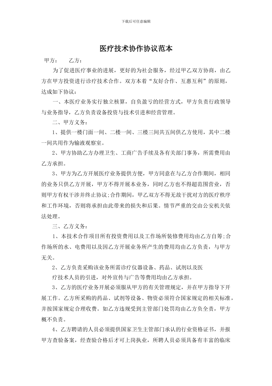 医疗技术协作协议范本_第1页
