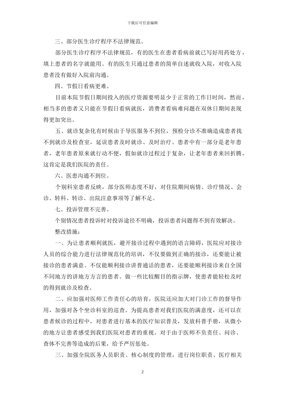医疗投诉反馈及整改措施_第2页