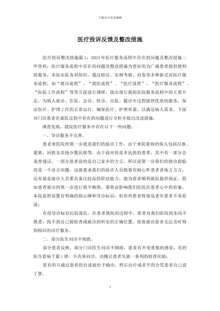 医疗投诉反馈及整改措施