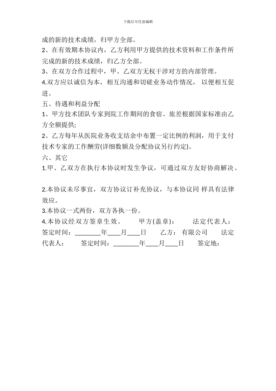 医疗技术合作开发热门协议书_第3页
