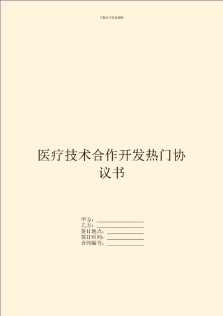 医疗技术合作开发热门协议书