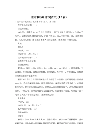 医疗救助申请书(15篇)
