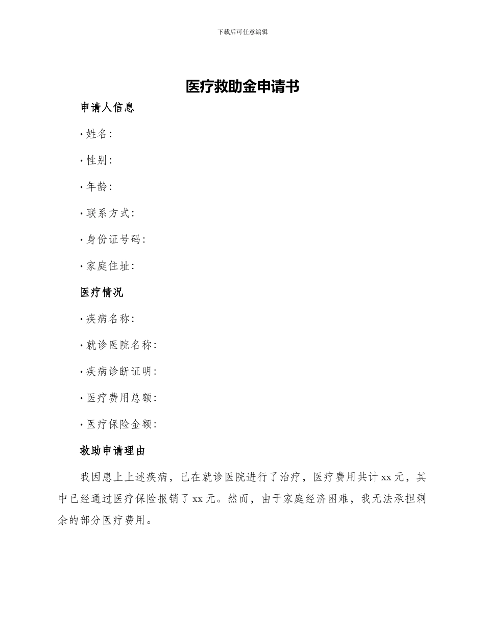 医疗救助金申请书_第1页