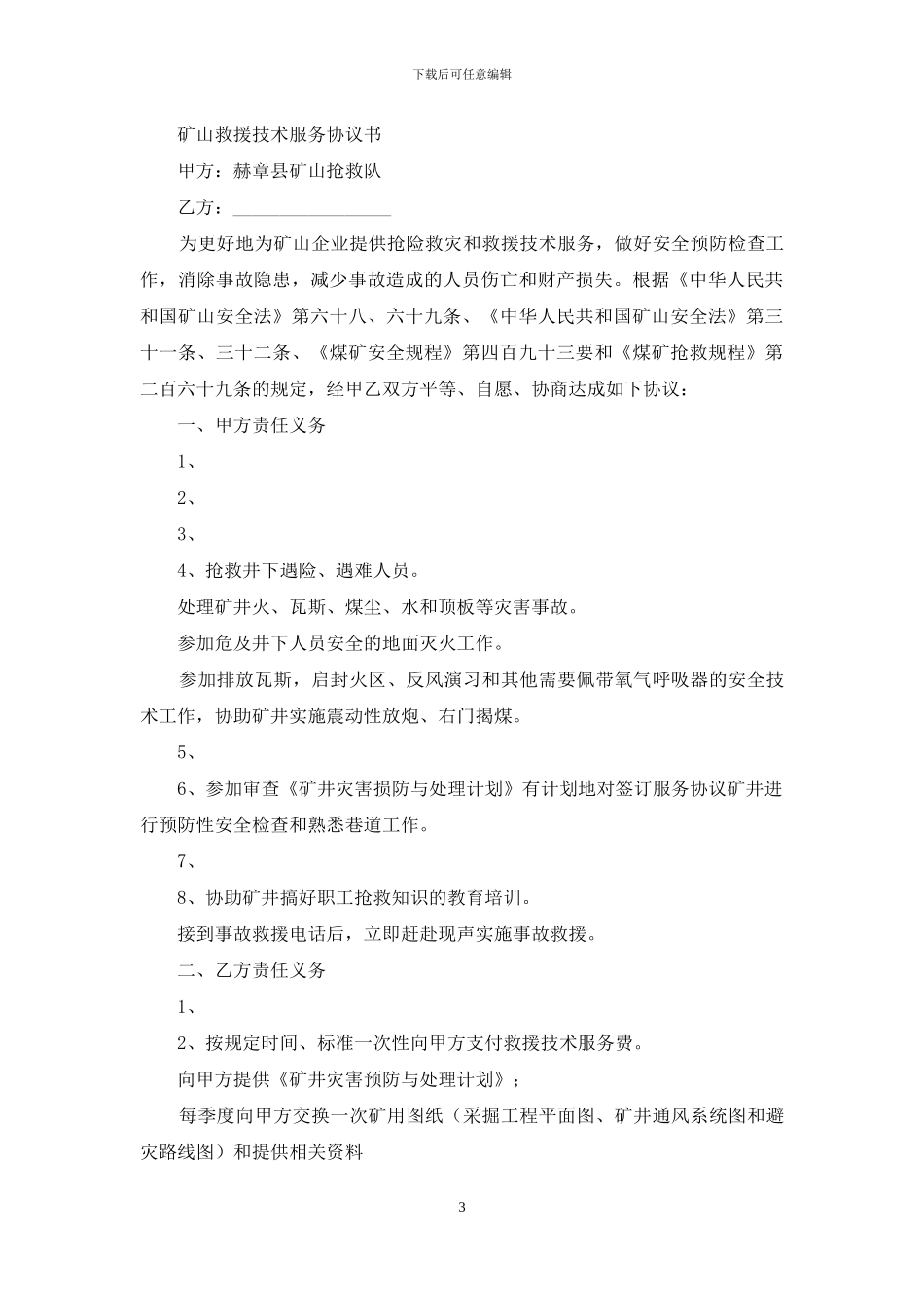 医疗救援服务协议书_第3页